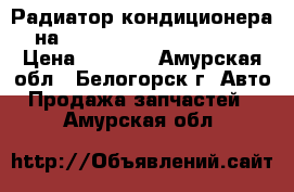 Радиатор кондиционера на Toyota Vista CV40 3C-T › Цена ­ 1 000 - Амурская обл., Белогорск г. Авто » Продажа запчастей   . Амурская обл.